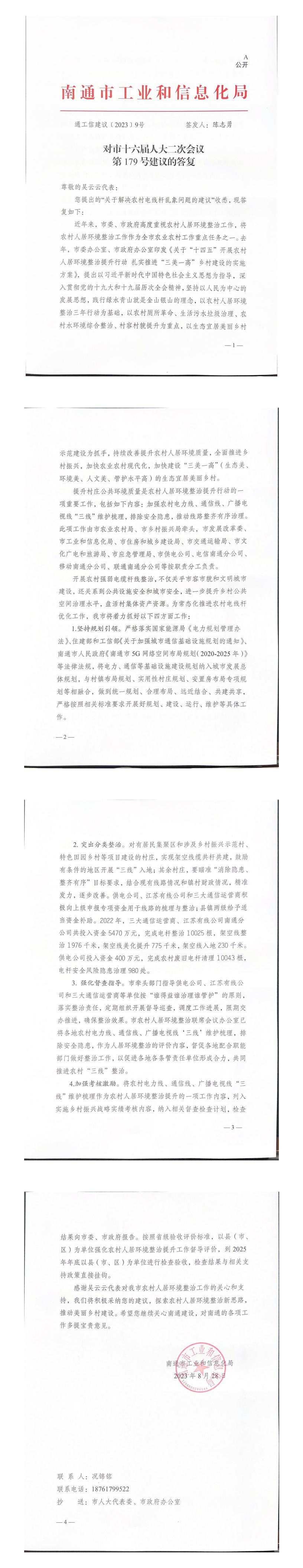 179_【主办】工业和信息化局对市十六届人大二次会议第179号建议的答复（通工信建议9号）_00.jpg