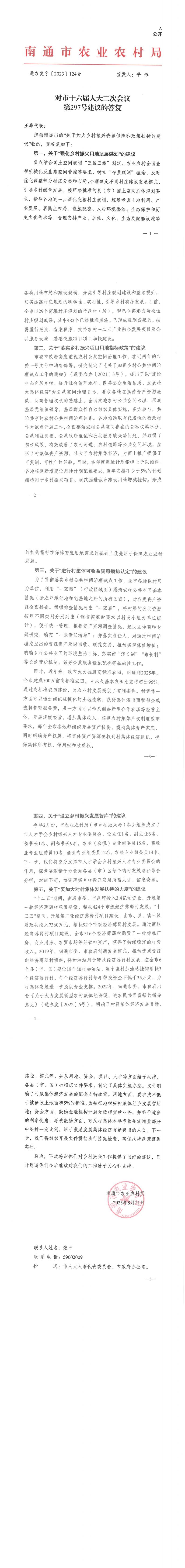 297_【主办】农业农村局通农复字124-人大297号建议的答复_00.jpg