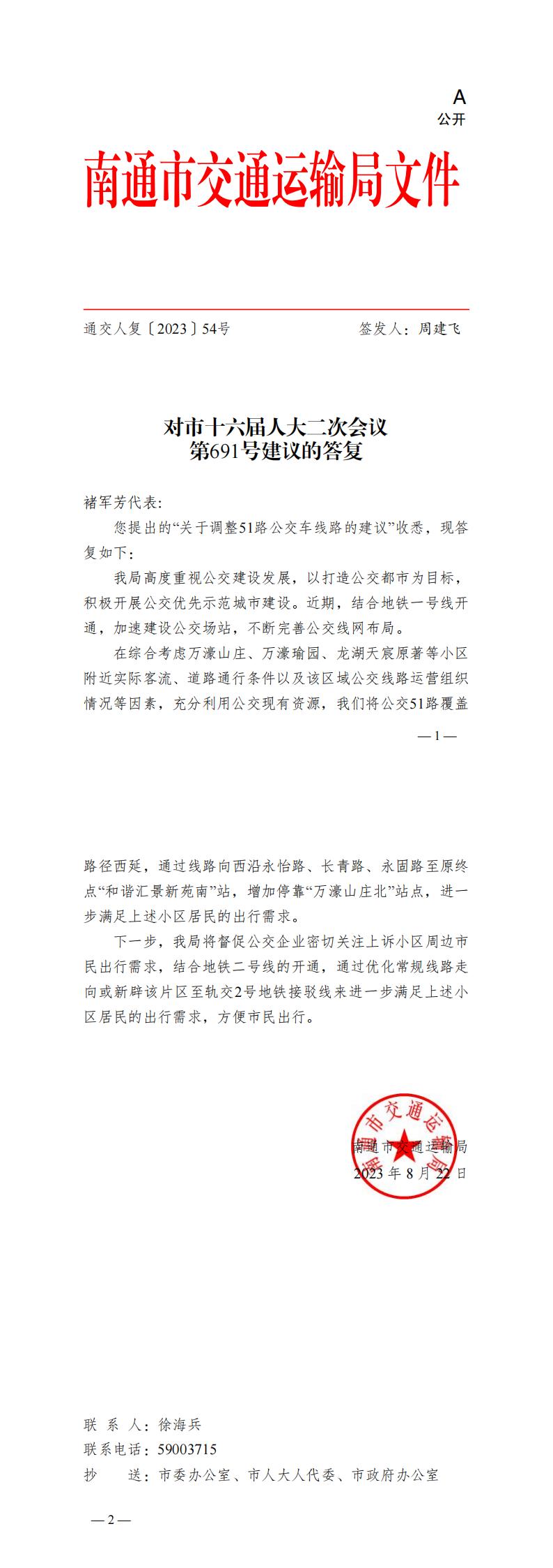 691_【主办】交通运输局人复54号+对市十六届人大二次会议第691号建议的答复_00.jpg