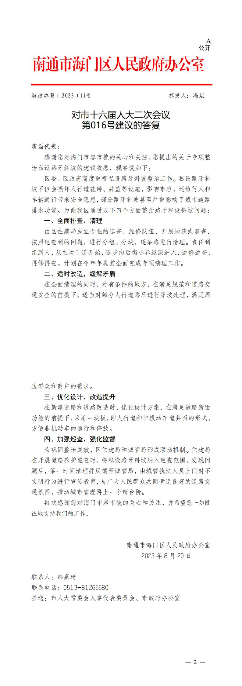 016_【主办】海门区人民政府对市十六届人大二次会议第016号建议的答复_00(1).jpg