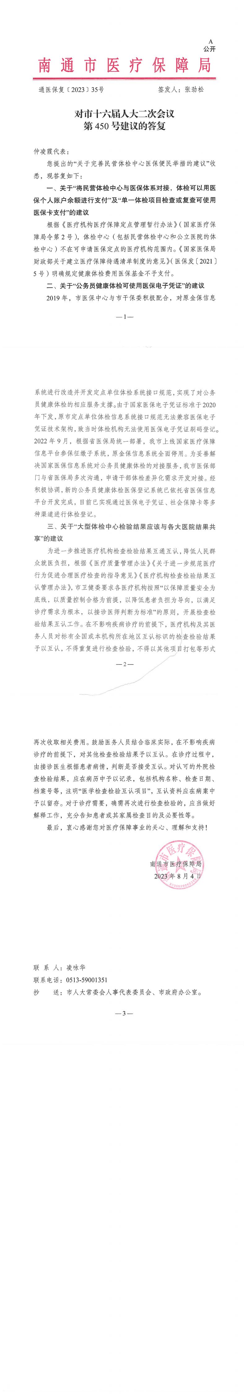 450_【主办】医疗保障局35.对市十六届人大二次会议第450号建议的答复_00.jpg