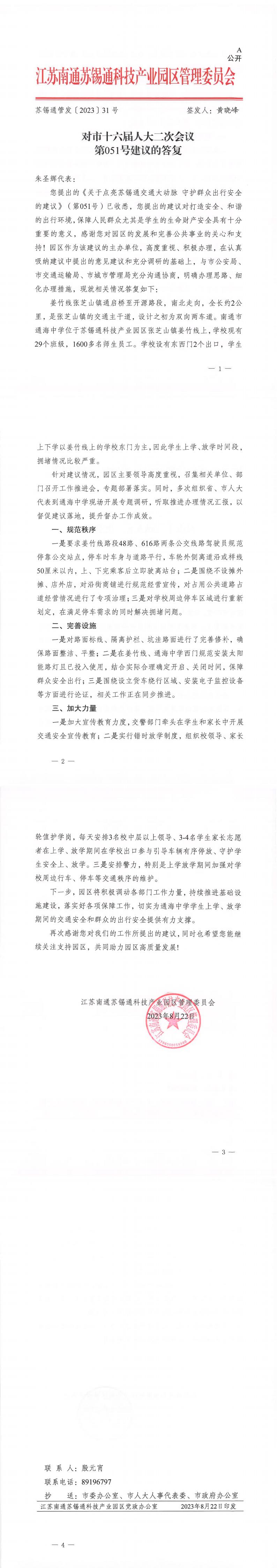 051_【主办】苏锡通科技产业园区管委会对市第十六届人大二次会议第051号建议的答复（苏锡通园区）_00.jpg