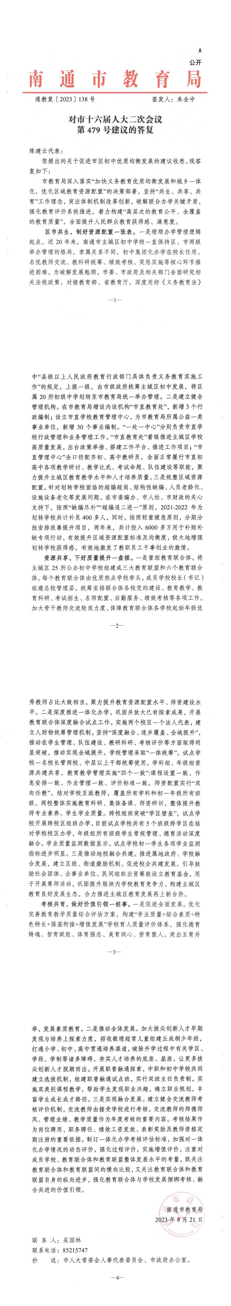 479_【主办】教育局通教复〔2023〕138号人大479_00.jpg