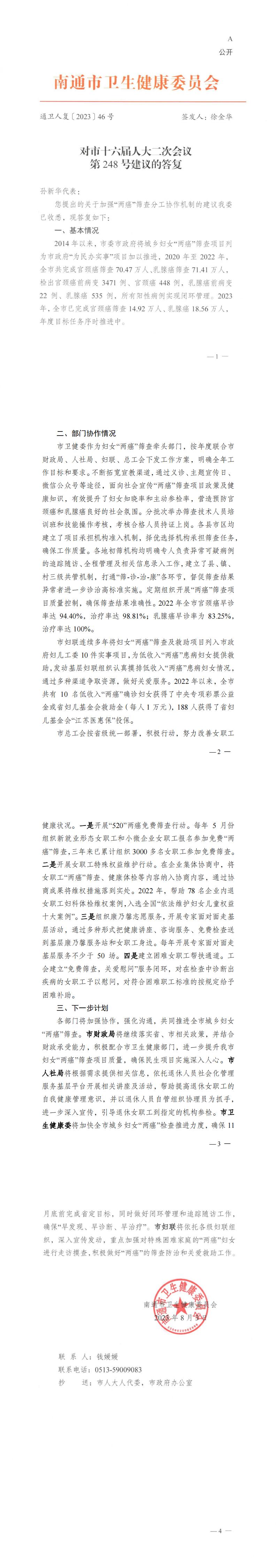 248_【主办】卫生健康委员会通卫人复〔2023〕46号  对市十六届人大二次会议第248号建议的答复_00.jpg