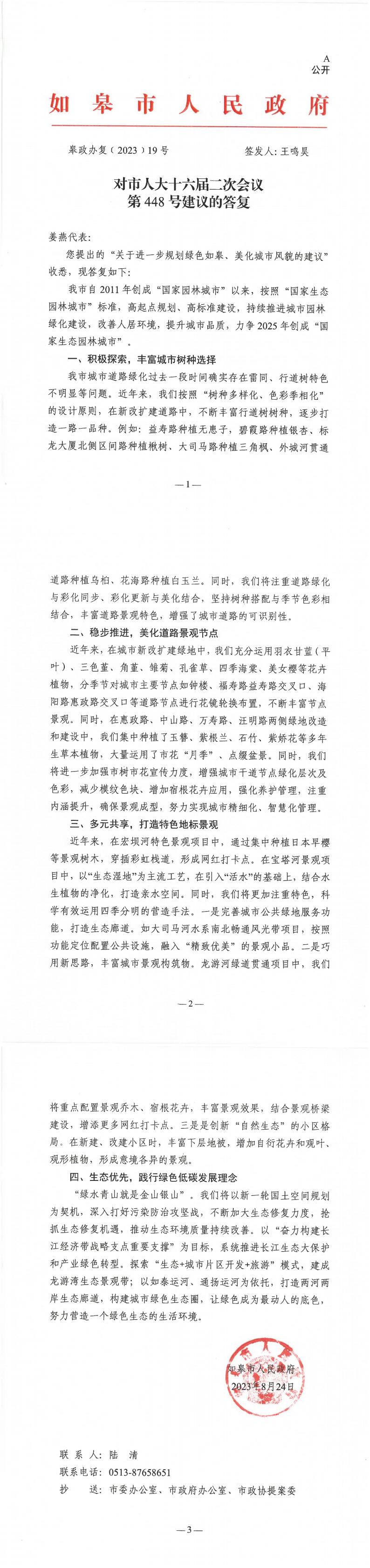 448_【主办】如皋市人民政府对市人大十六届二次会议第448号建议的答复_00.jpg