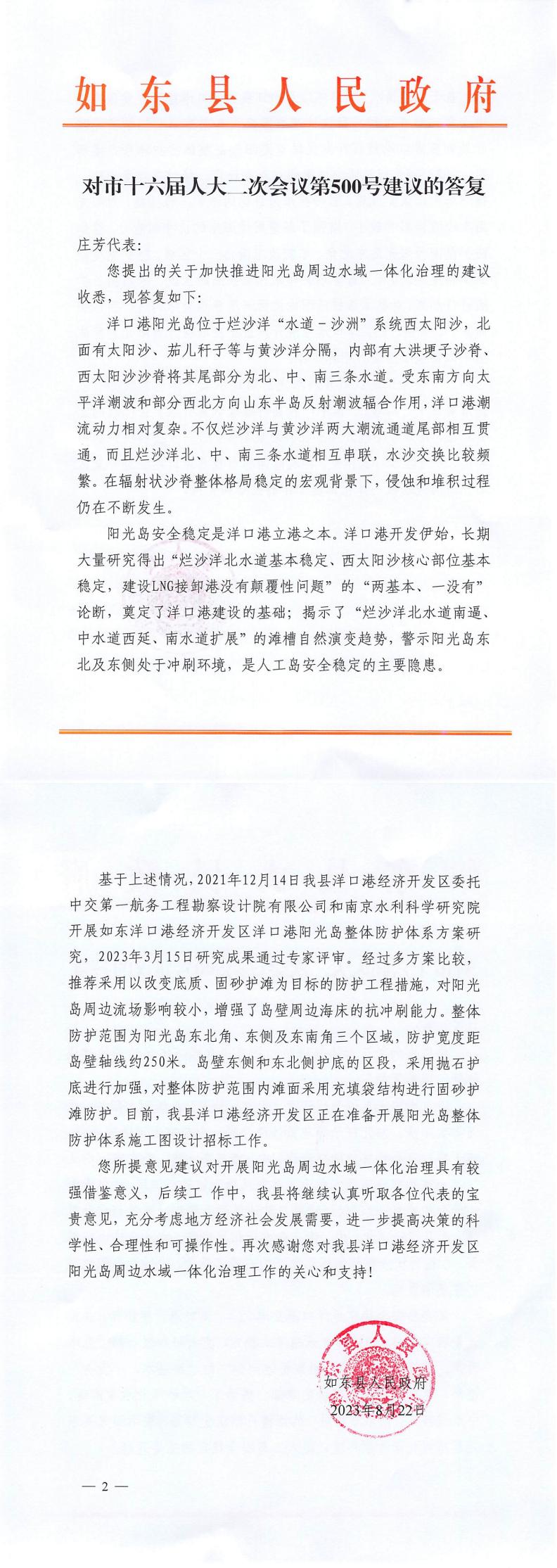 500_【主办】如东县人民政府对市十六届人大二次会议第500号建议的答复_00.jpg
