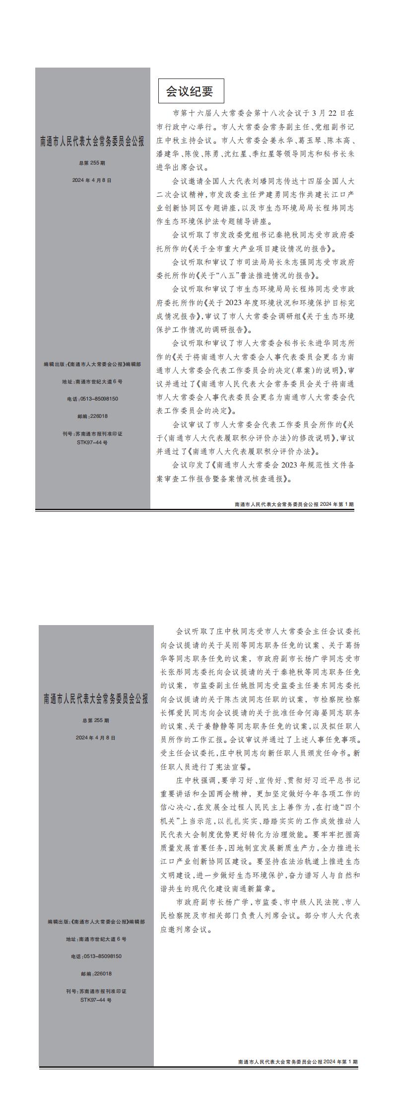 人大公报-16届18次常委会_00.jpg