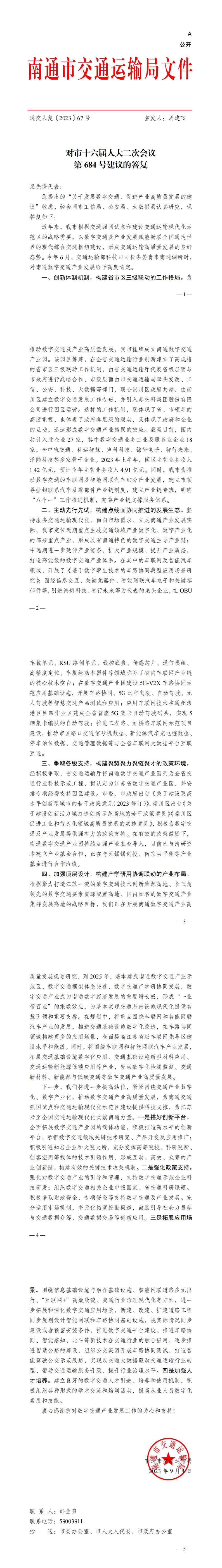 684_【主办】交通运输局人复67号+对市十六届人大二次会议第684号建议的答复_00.jpg