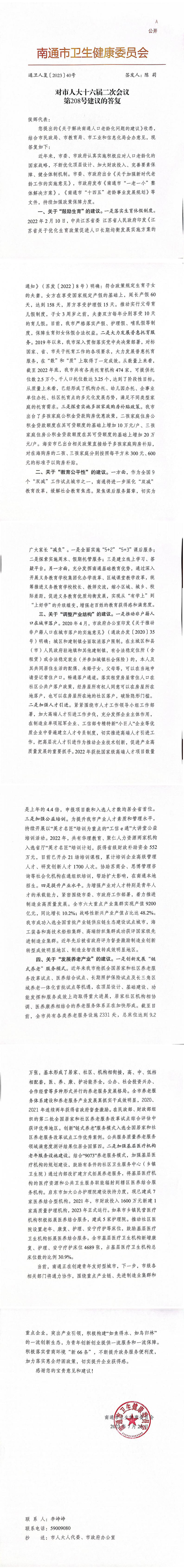 208_【主办】卫生健康委员会通卫人复〔2023〕40号：对市人大十六届二次会议第208号建议的答复（主送：侯辉代表  抄送：市人大人代委、市政府办公室）_00.jpg