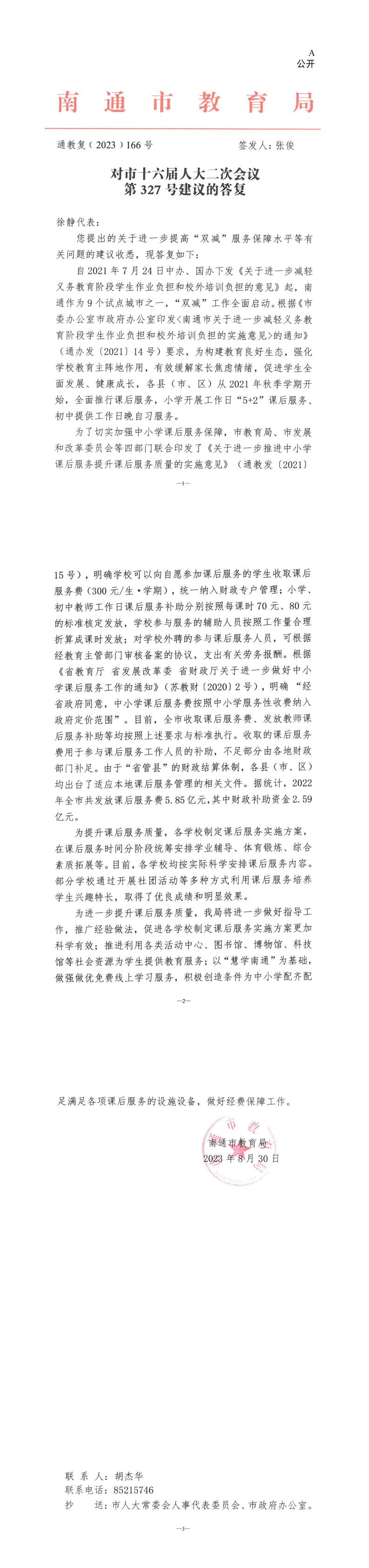 327_【主办】教育局对市十六届人大二次会议第327号建议的答复_00.jpg