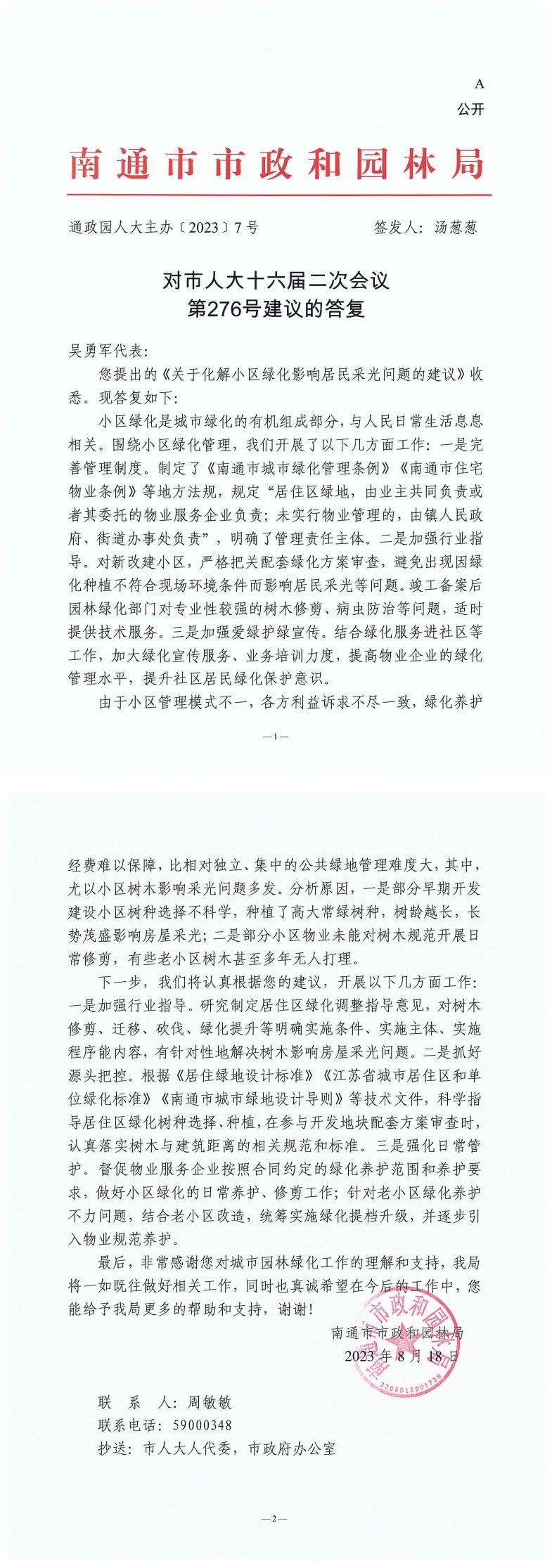 276_【主办】市政和园林局人大276号主办回复【通政园人大主办﹝2023﹞7号 】_00.jpg
