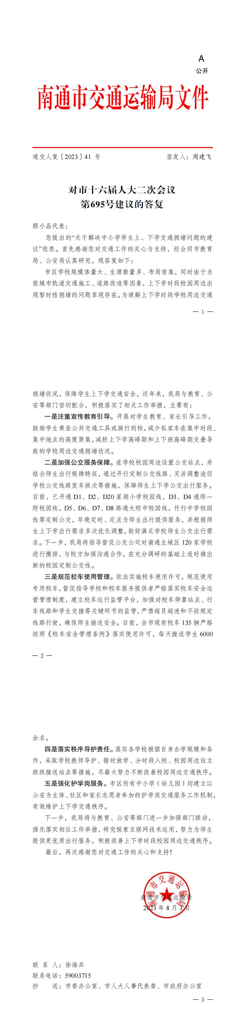 695_【主办】交通运输局人复41+对市十六届人大二次会议第695号建议的答复_00.jpg