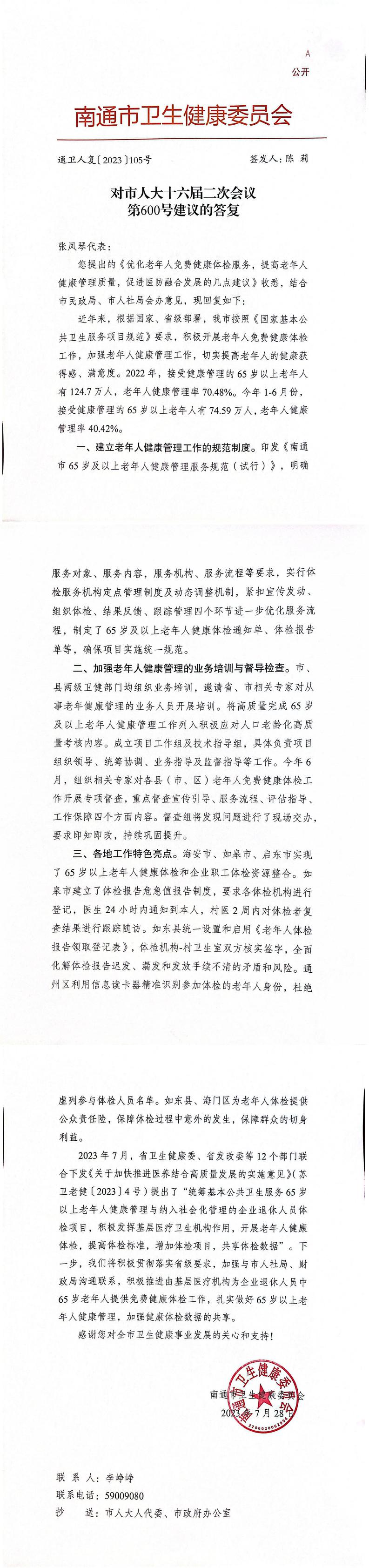 600_【主办】卫生健康委员会通卫人复〔2023〕105号：对市人大十六届二次会议第600号建议的答复（主送：张凤琴代表  抄送：市人大人代委、市政府办公室）_00.jpg