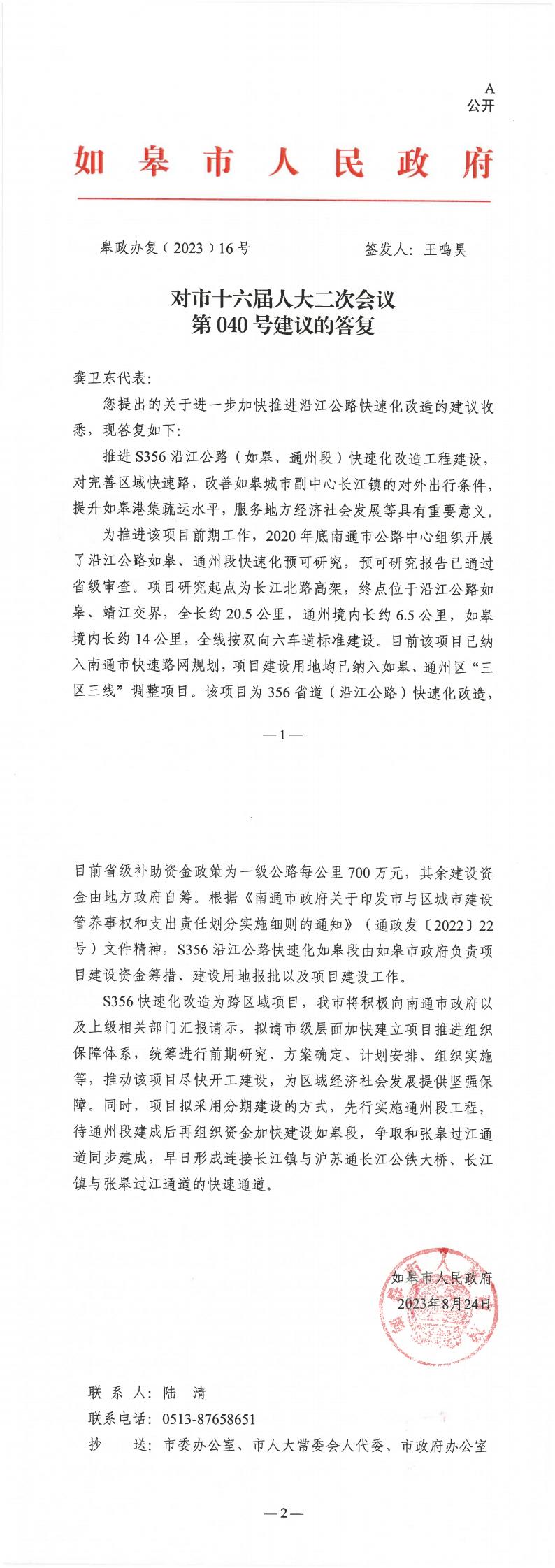 040_【主办】如皋市人民政府对市十六届人大二次会议第040号建议的答复_00.jpg