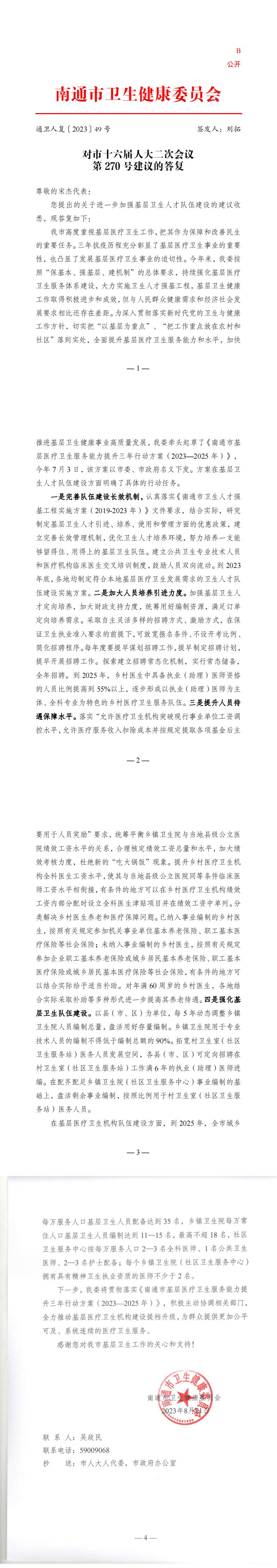 270_【主办】卫生健康委员会对市十六届人大二次会议第270号建议的答复_00(1).jpg