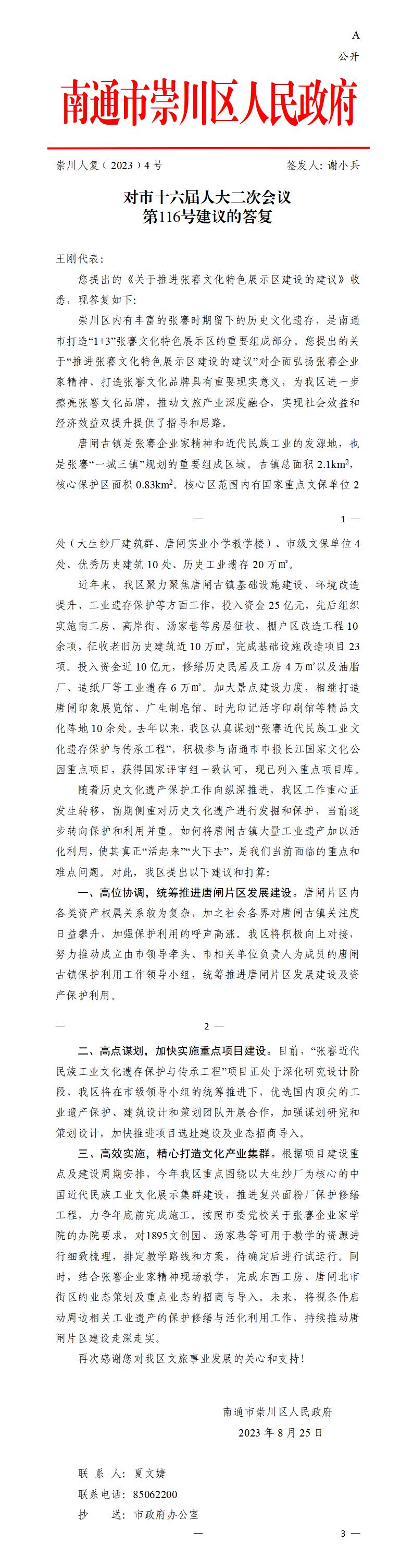 116_【主办】崇川区人民政府崇川人复（2023）4号 市人大第116号建议的答复（定）_01.jpg