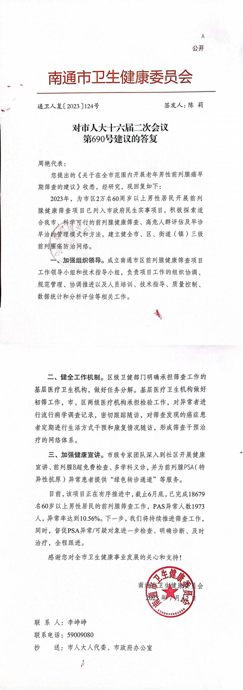 690_【主办】卫生健康委员会通卫人复〔2023〕124号：对市人大十六届二次会议第690号建议的答复（主送：周艳代表  抄送：市人大人代委、市政府办公室）_00.jpg