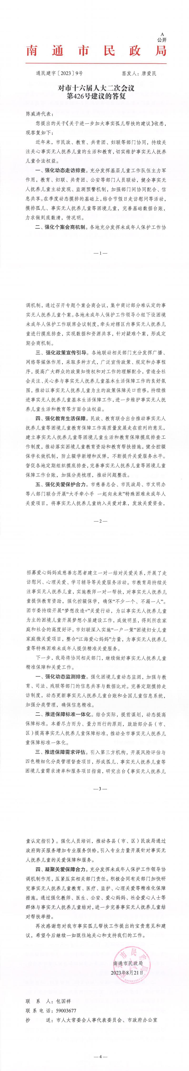 426_【主办】民政局对市十六届人大二次会议第426号建议的答复_00.jpg