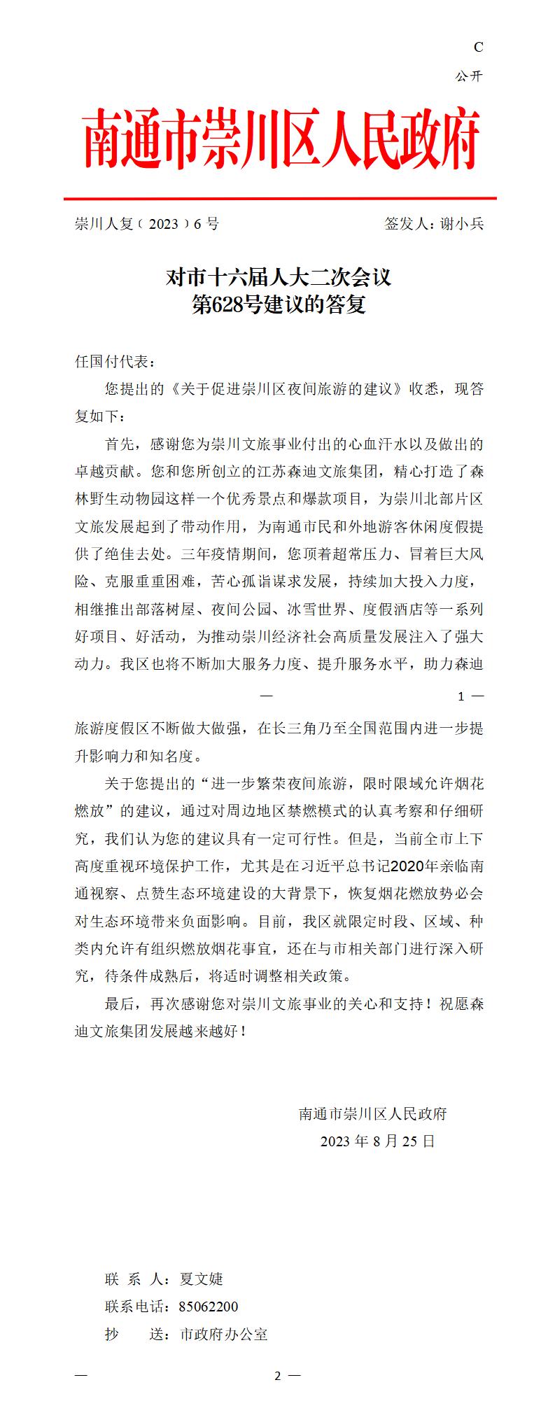 628_【主办】崇川区人民政府崇川人复（2023）6号 市人大第628号建议的答复111_01.jpg