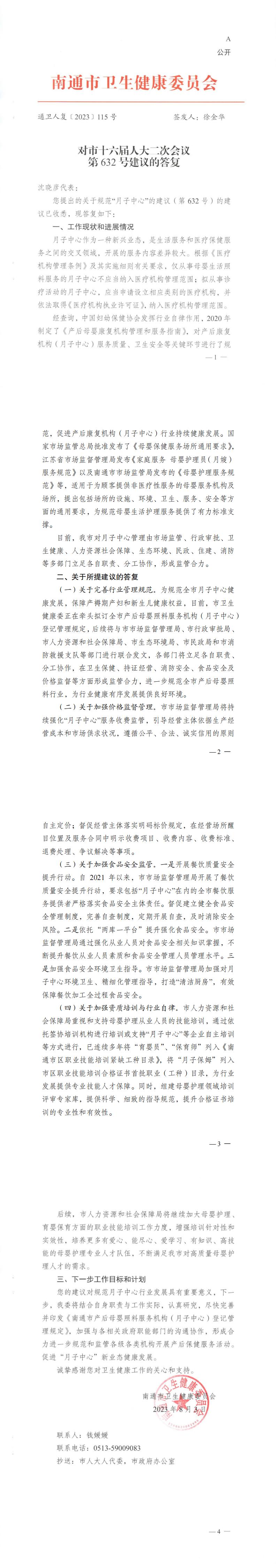 632_【主办】卫生健康委员会通卫人复〔2023〕115号  对市十六届人大二次会议第632号建议的答复_00.jpg 632_【主办】卫生健康委员会通卫人复〔2023〕115号  对市十六届人大二次会议第632号建议的答复_00.jpg