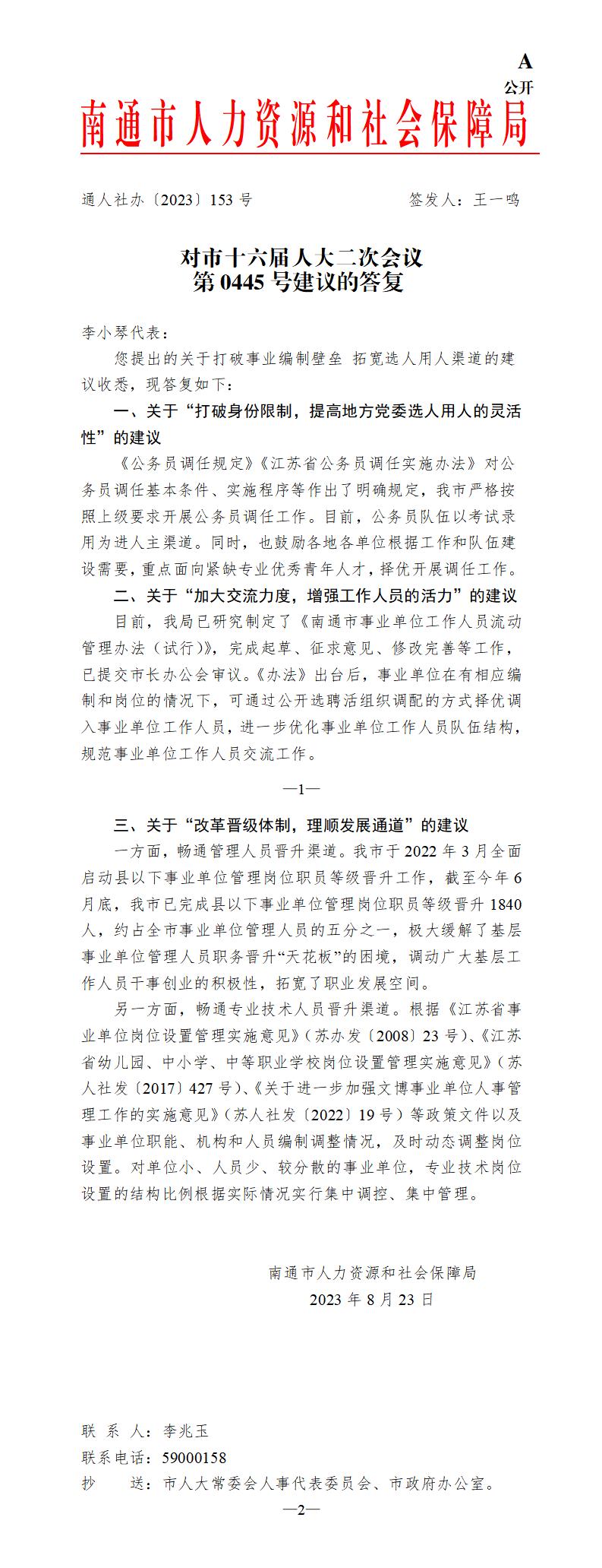 445_【主办】人力资源社会保障局市人大第0445号通人社办{2023} 153 号_01.jpg