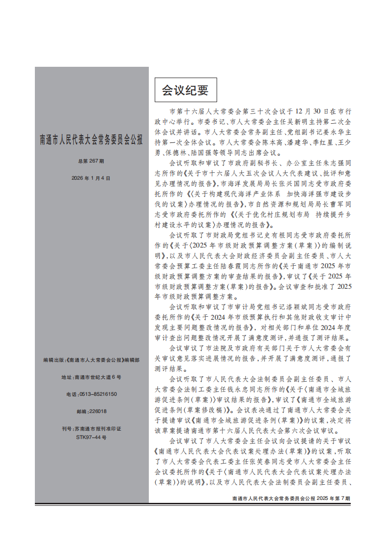 人大公报-2025第7期(2)_01.png