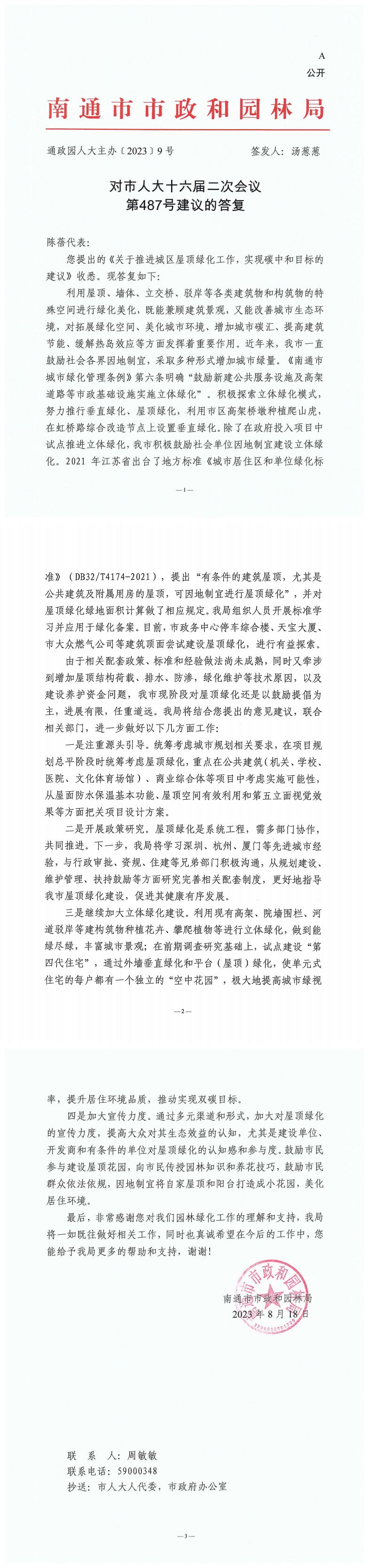 487_【主办】市政和园林局人大487号主办回复【通政园人大主办﹝2023﹞9号 】_00.jpg