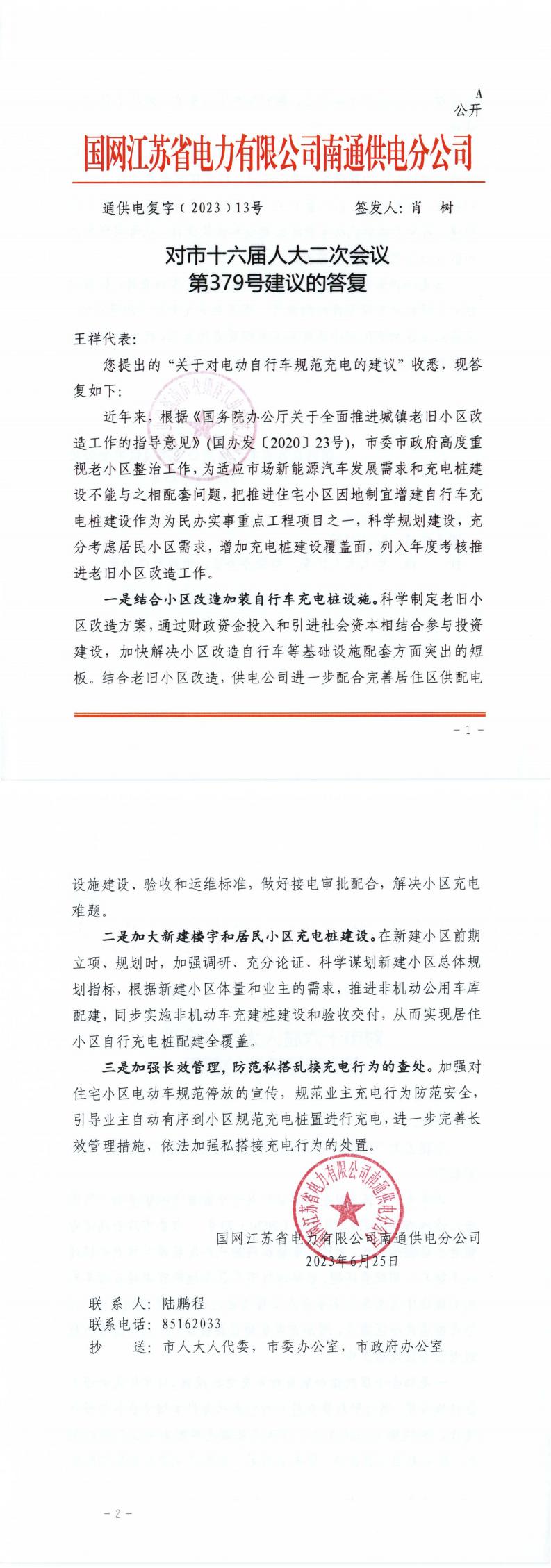 379_【主办】供电公司通供电复字﹝2023﹞13号-对市十六届人大二次会议第379号建议的主办意见_00.jpg