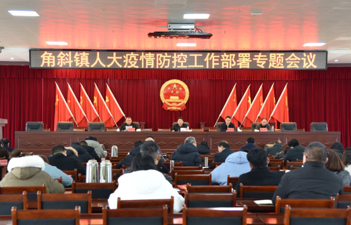 角斜镇人大疫情防控工作部署专题会议.png